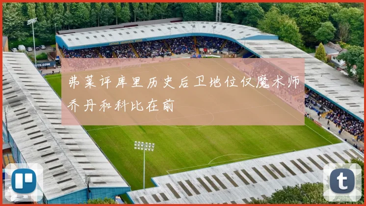 弗莱评库里历史后卫地位仅魔术师乔丹和科比在前